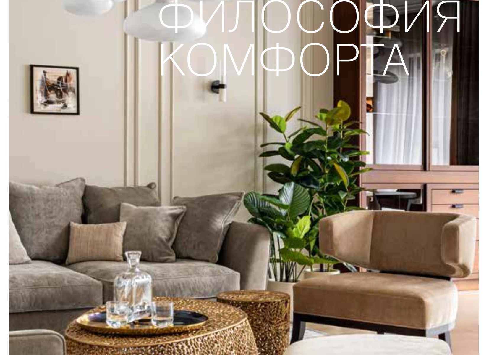 Джапанди.</p>
<p>Интерьер, который шепчет: “Расслабься” – секреты создания умиротворяющего пространства.