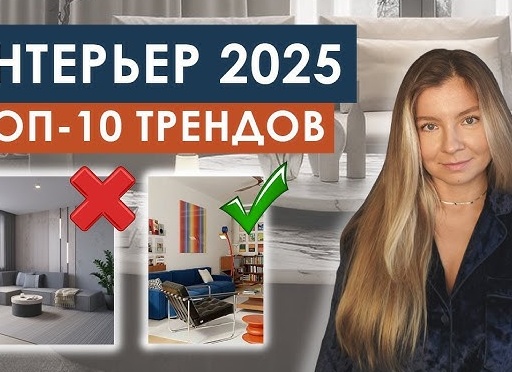 10 трендов в декоре интерьера на 2024-2025 год!