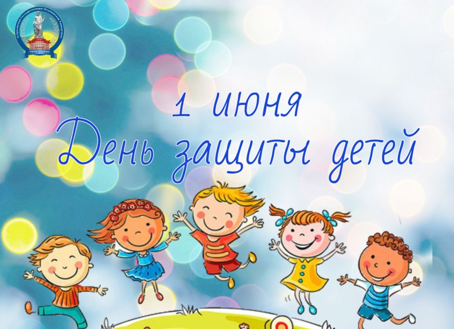 С Днём защиты детей