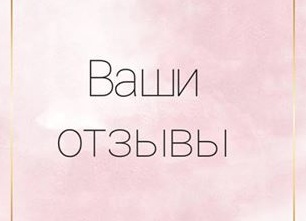 Ваши отзывы!