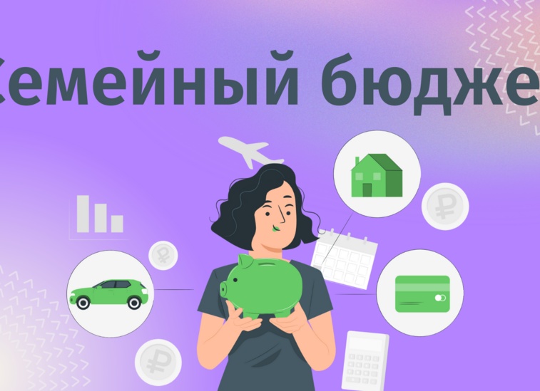 Семейный бюджет.</p>
<p>Для чего он нужен и как его вести?
