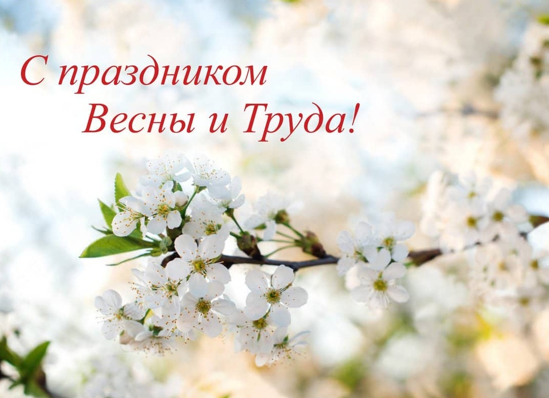 С Праздником весны и труда!