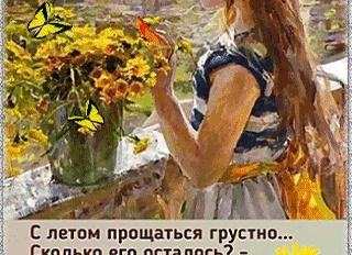 С летом прощаться грустно…