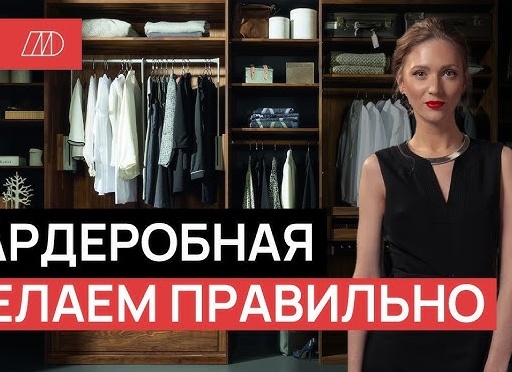 Секреты идеальной гардеробной