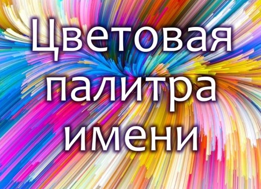 Какой цвет у твоего имени? Нумерологический тест.