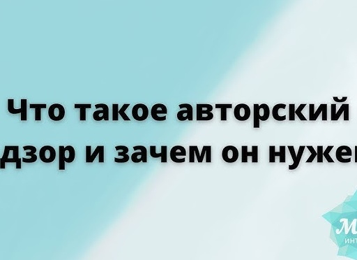 Авторский Надзор: Зачем он нужен и что Это Такое?